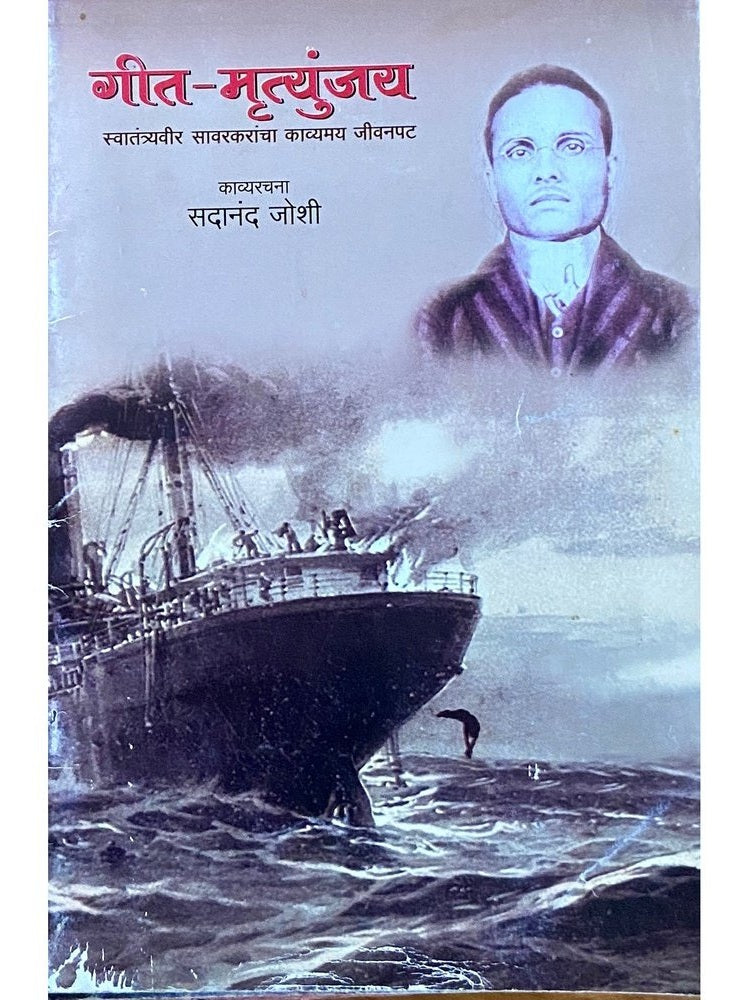 Geet Mrityunjay Swatantraveer Sawarkarancha Kavyamay Jeevanpat by Sadanand Joshi  Half Price Books India Books inspire-bookspace.myshopify.com Half Price Books India