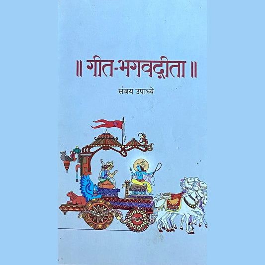 Geet Bhawadgita by Sanjay Upadhye  Half Price Books India Books inspire-bookspace.myshopify.com Half Price Books India