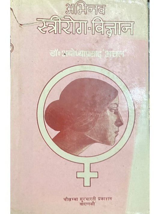 Abhinav Streerog Vidnyaan by Dr Ayodhyaprasad