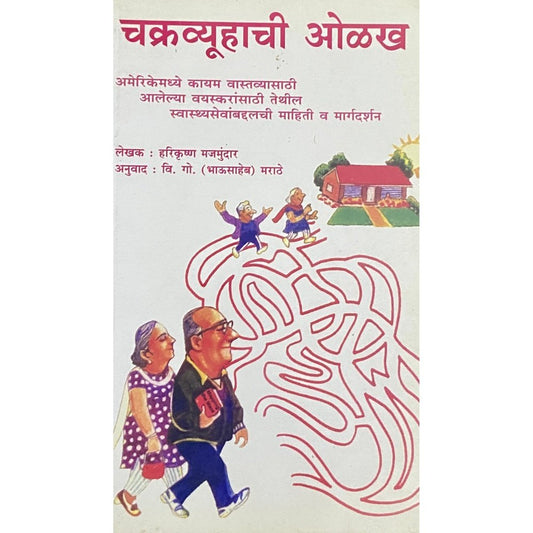Chakruvyuhachi Olakh by Harikrushna Majumdar, V G Marathe