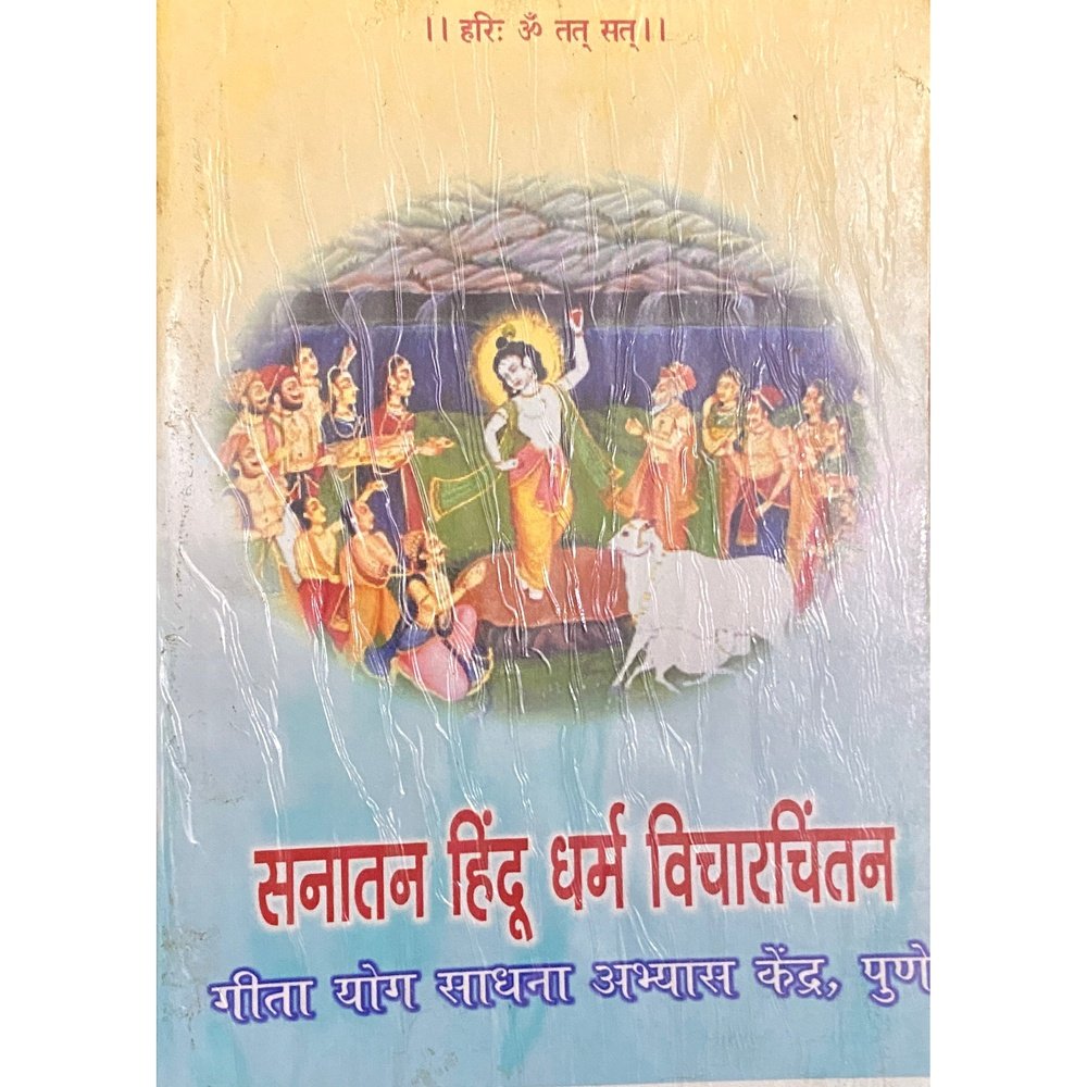 Sanatan Hindu Dharma Vicharchintan