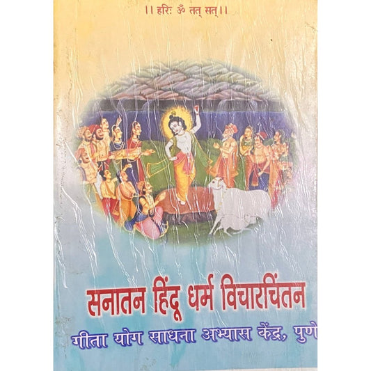 Sanatan Hindu Dharma Vicharchintan