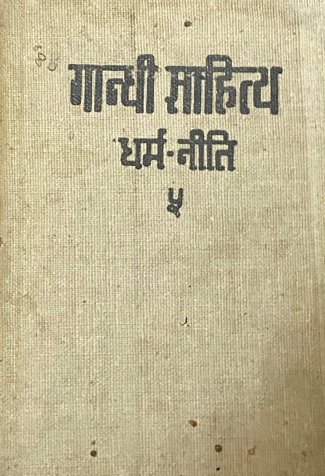 Gandhi Sahitya Dharma Neeti - 5