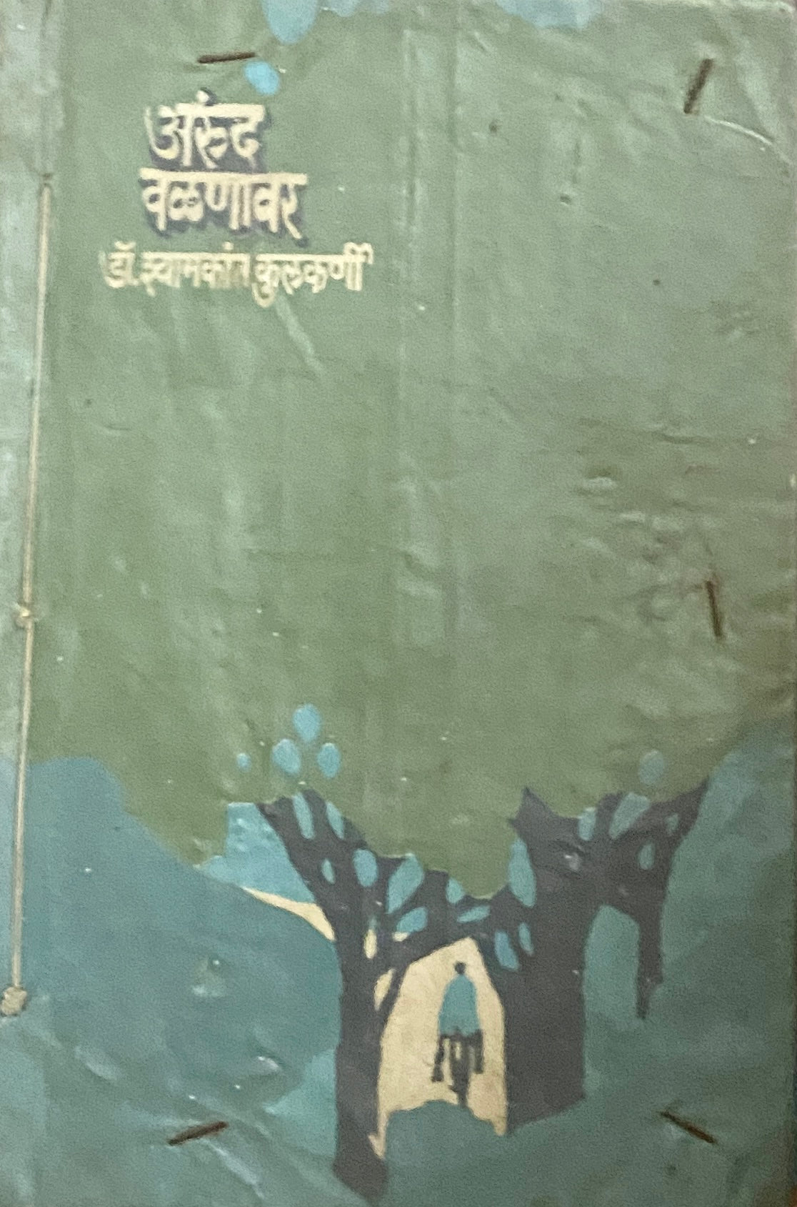 Arunda Valanawar by Shamakant Kulkarni