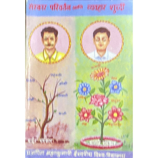 Sanskaar Parivartan Ani Vyavahaar Shuddhi