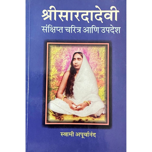 Shree Saradadevi by Swami Apurvananda