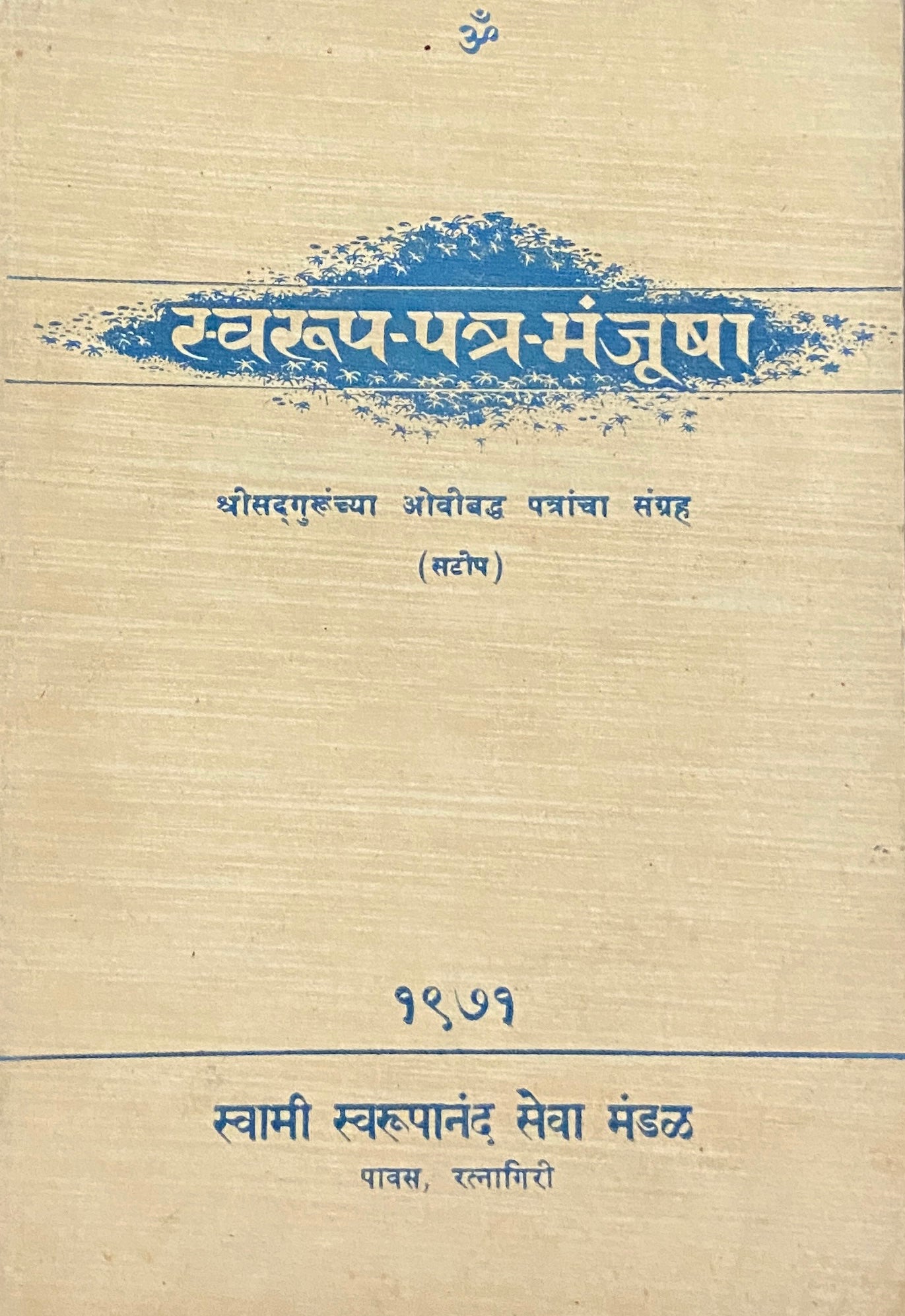 Swarop Patra Manjusha by Swami Swaroopananda (1971)