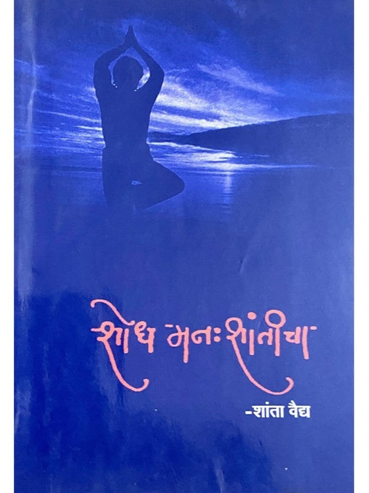 Shodh Manahshanticha by Shanta Vaidya
