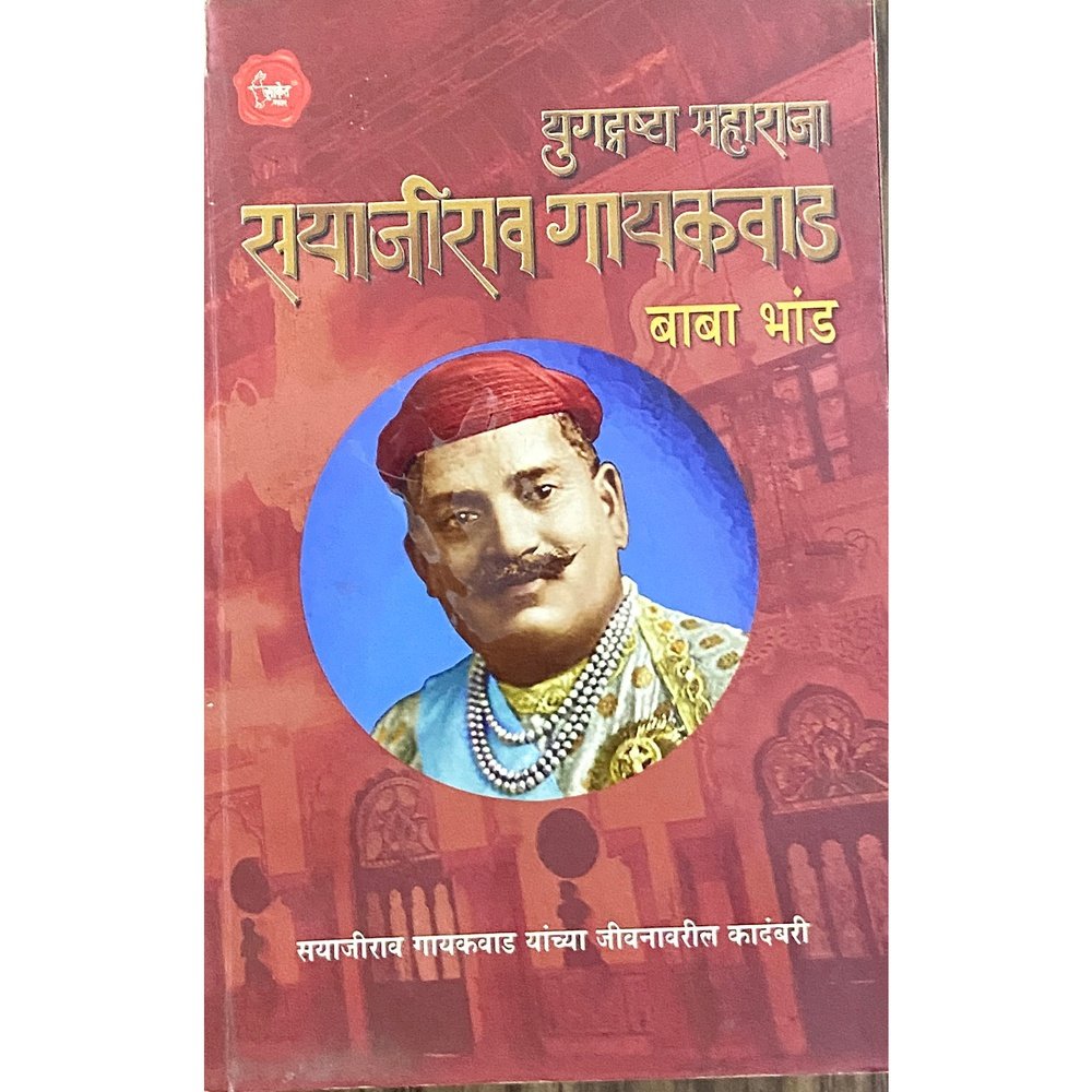 Yugadrashta Maharaja Sayajirao Gayakwad by Baba Bhand