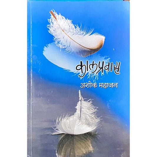 Kalpravas by Ashok Mahajan