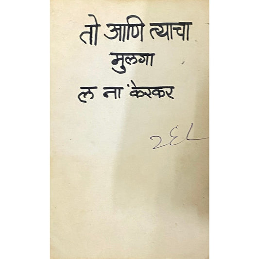 To Ani Tyacha Mulaha by L N Kerkar