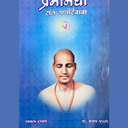 Premnidhi Sant Ganorebaba by Eknath Hagawane, Sanjay Dudhane  Half Price Books India Books inspire-bookspace.myshopify.com Half Price Books India