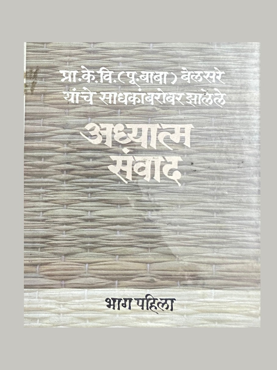 Prof K V Belsare (Pu. Baba) Belsare Yanche Sadhakanbarobar Jhalele Adhyatma Samwad - 1