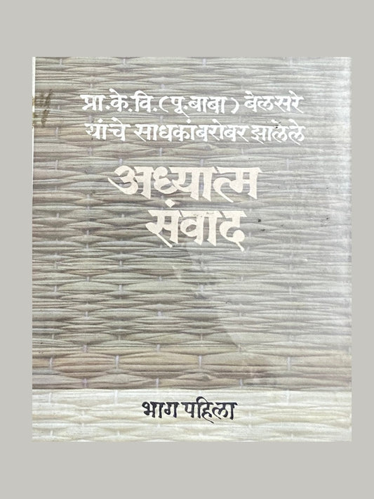 Prof K V Belsare (Pu. Baba) Belsare Yanche Sadhakanbarobar Jhalele Adhyatma Samwad - 1