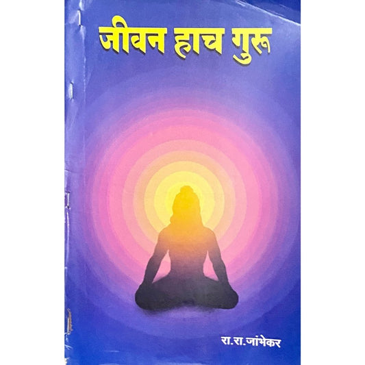 Jeevan Hach Guru by R R Jambhekar