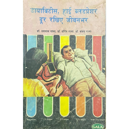 Diabetes, High Blood Pressure Dur Rakhiye Jeevanbhar by Dr Dhanlal Gala