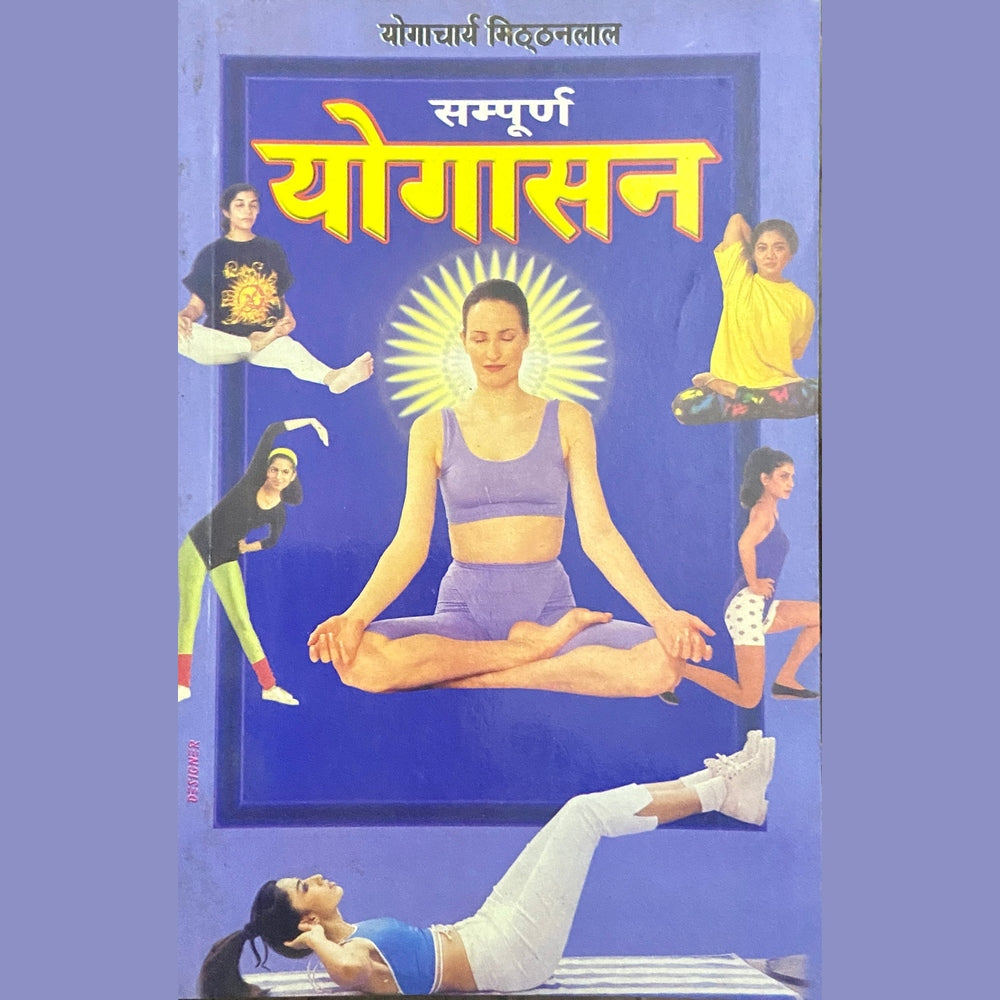 Sampurna Yogasan by Yogacharya Mitthanlal