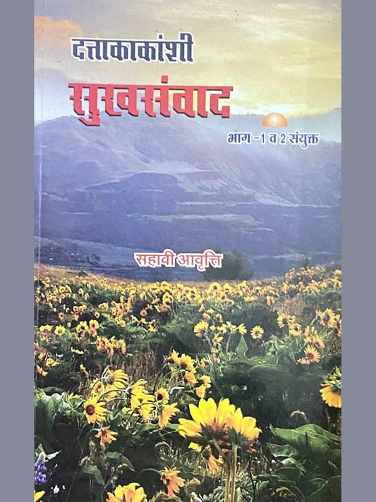Shree Duttakakanshi Sukhasamwad Bhag 1 and 2