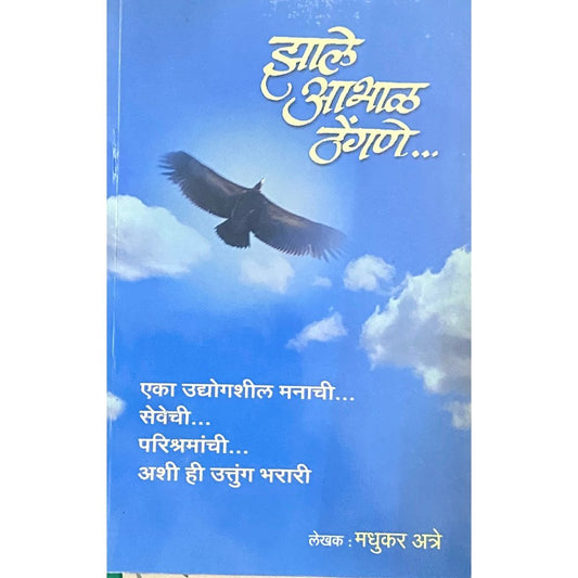 Jhale Abhal Thengane by Madhukar Atre