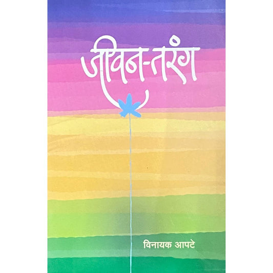 Jeevan Tarang by Vinayak Apte