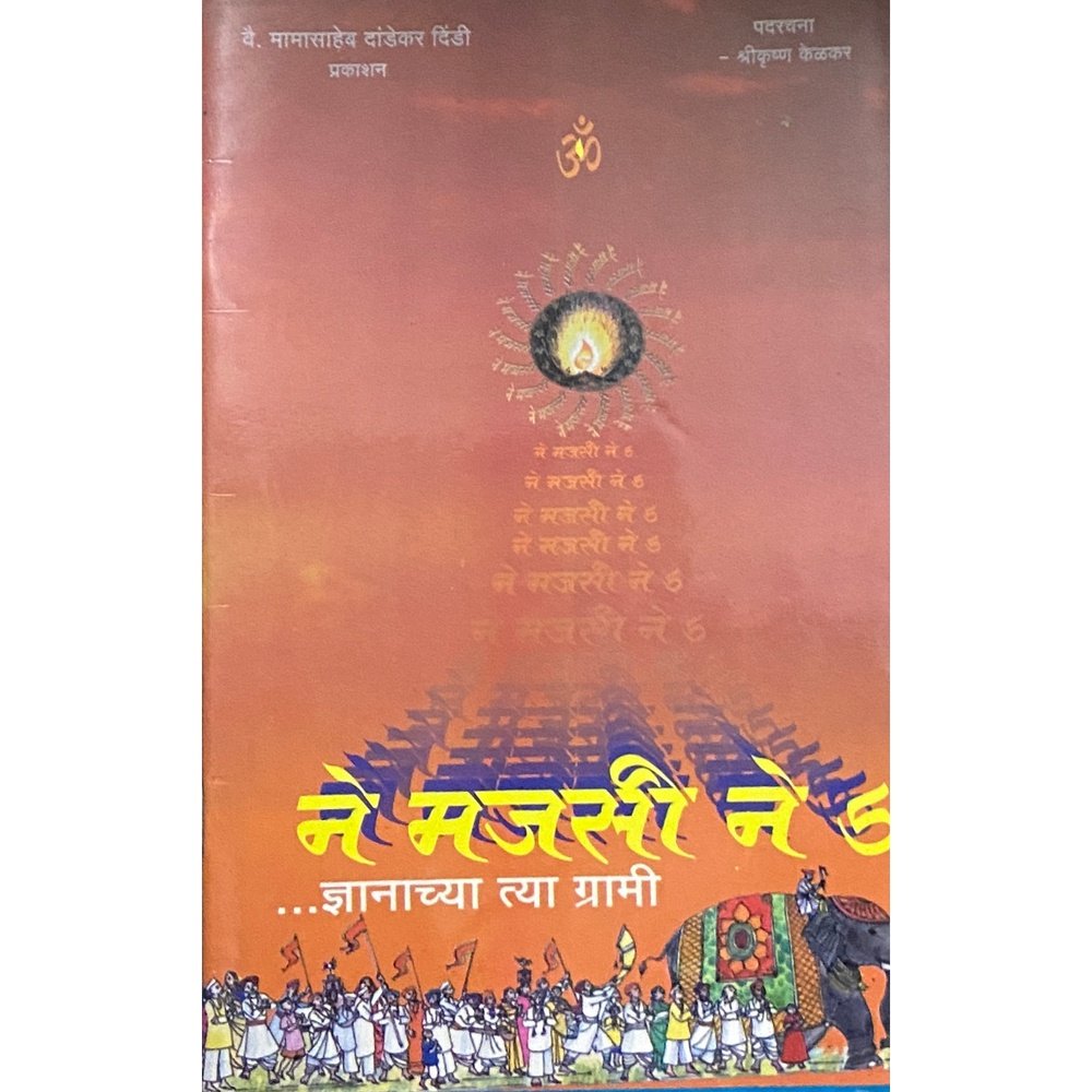 Ne Majasi Ne  by Shreekrushna Kelkar  Half Price Books India Books inspire-bookspace.myshopify.com Half Price Books India