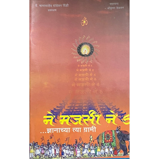 Ne Majasi Ne  by Shreekrushna Kelkar  Half Price Books India Books inspire-bookspace.myshopify.com Half Price Books India