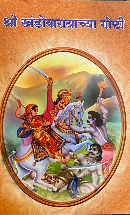 Shree Khandobarayachya Goshti  Half Price Books India Books inspire-bookspace.myshopify.com Half Price Books India