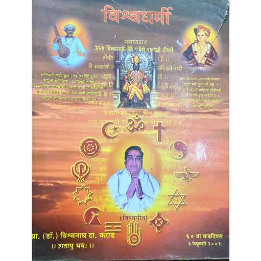 Vishwadharmi - Prof Dr Vishwanath Karad (D)