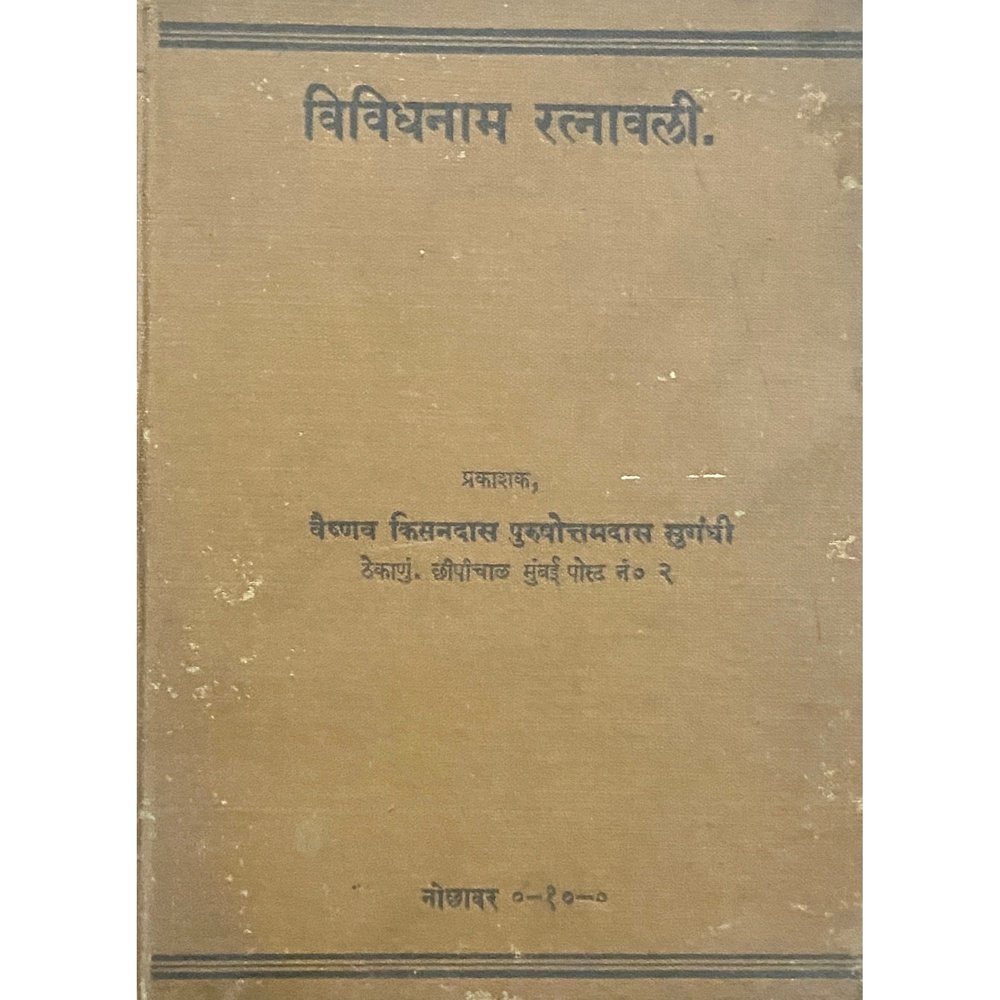 Vividhanam Ratnawali by Vaishnav Kisandas Purushottamdas Sugandhi