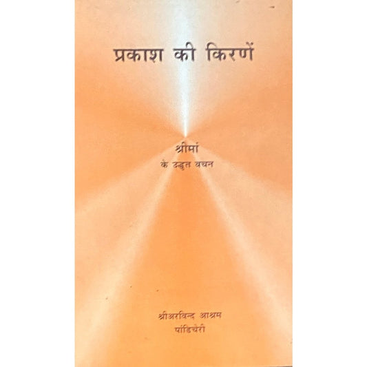 Prakash Ki Kirane by Shree Ma