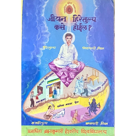 Jeevan Hiretulya Kase Hoil? by Prajapita Bramhakumari