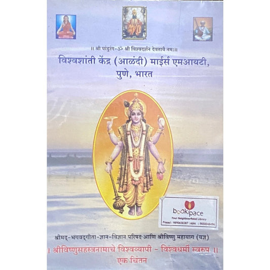 Vishnusahastranamache Vishvavyapi Vishvadharmi Swaroop Ek Chintan