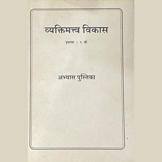 Vyaktimatva Vikas - Std 9