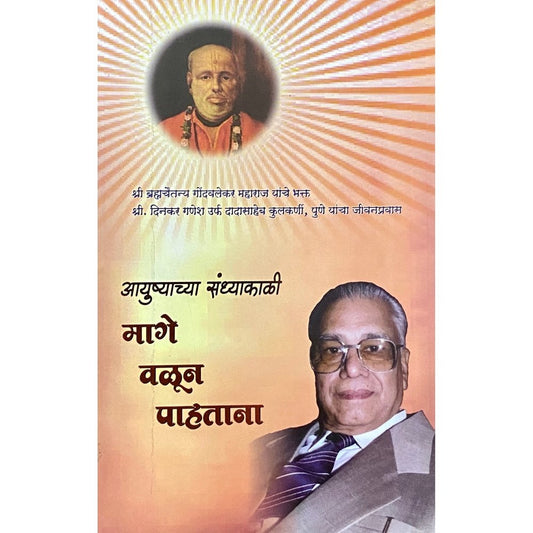 Ayushyachya Sandhyakali Mage Valun Pahatana by Dinkar Ganesh Kulkarni  Half Price Books India Books inspire-bookspace.myshopify.com Half Price Books India