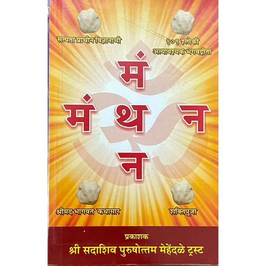 Manthan by Shree Sadashiv Purushottam Mehendale  Half Price Books India Books inspire-bookspace.myshopify.com Half Price Books India