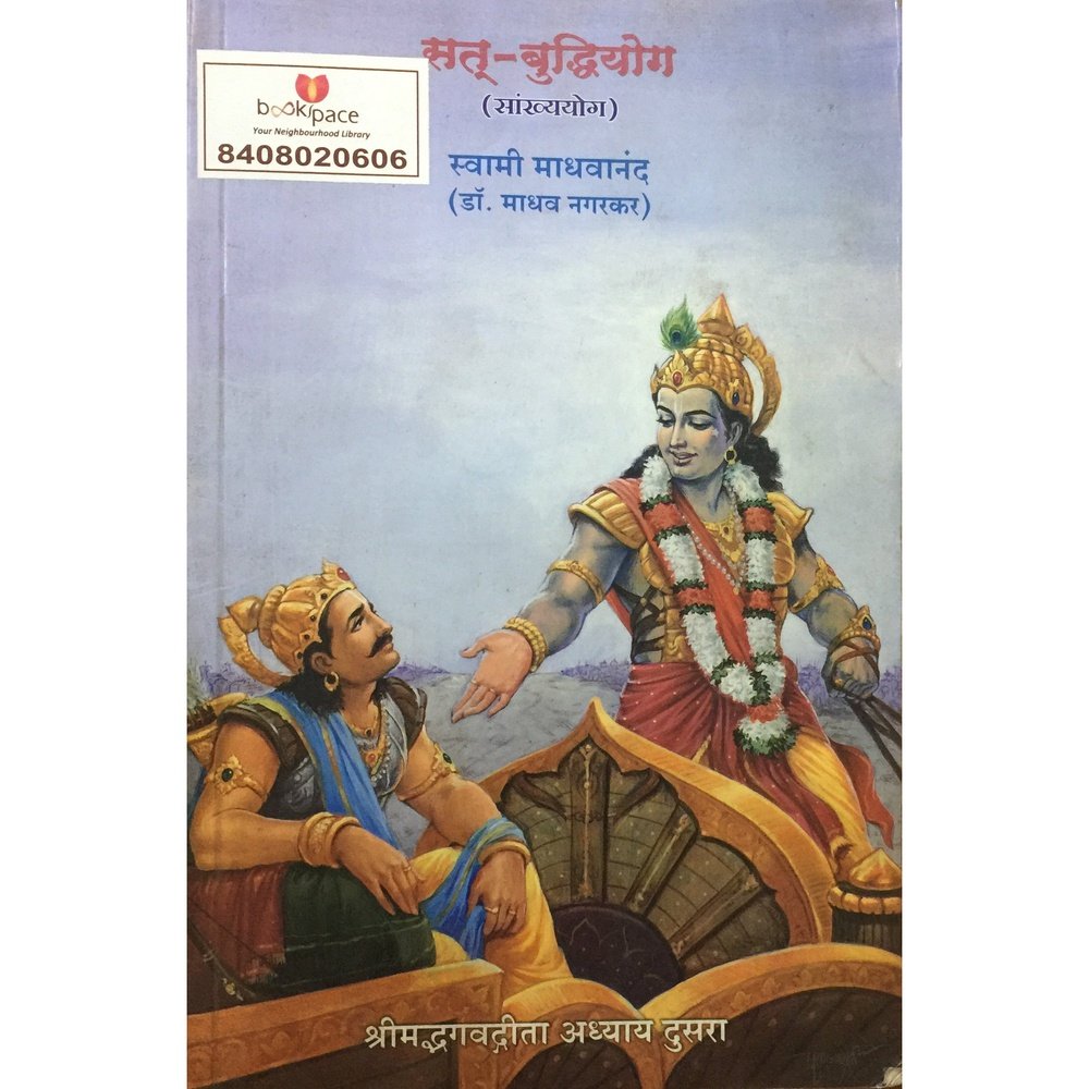 Sat Buddhiyog by Swami Madhavananda  Half Price Books India Books inspire-bookspace.myshopify.com Half Price Books India
