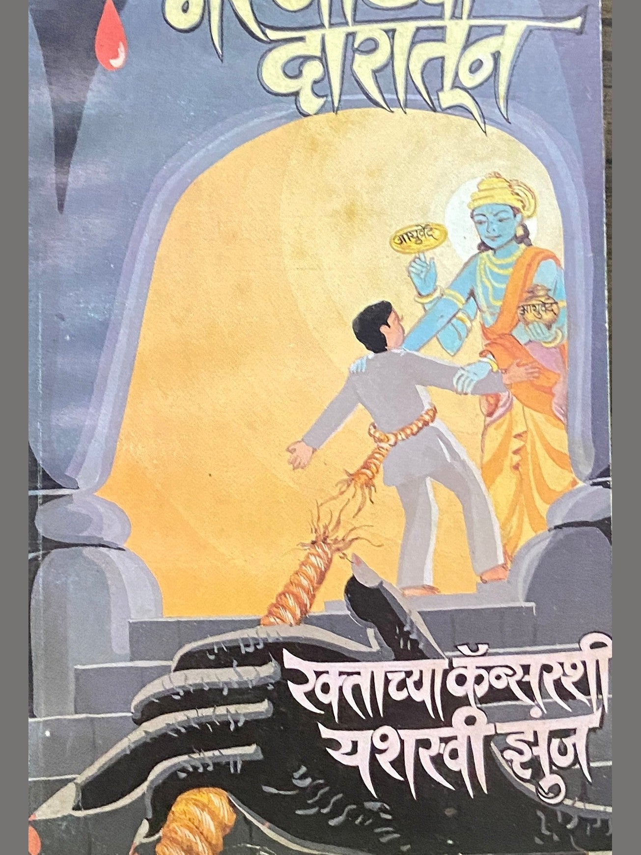 Maranachya Daratun - Raktachya Cancershi Zunj by Dr Vasudev Dhundiraj Agate  Half Price Books India Books inspire-bookspace.myshopify.com Half Price Books India