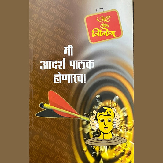 Me Adarsha Palak Honarach by Umesh Kankavalikar  Half Price Books India Books inspire-bookspace.myshopify.com Half Price Books India