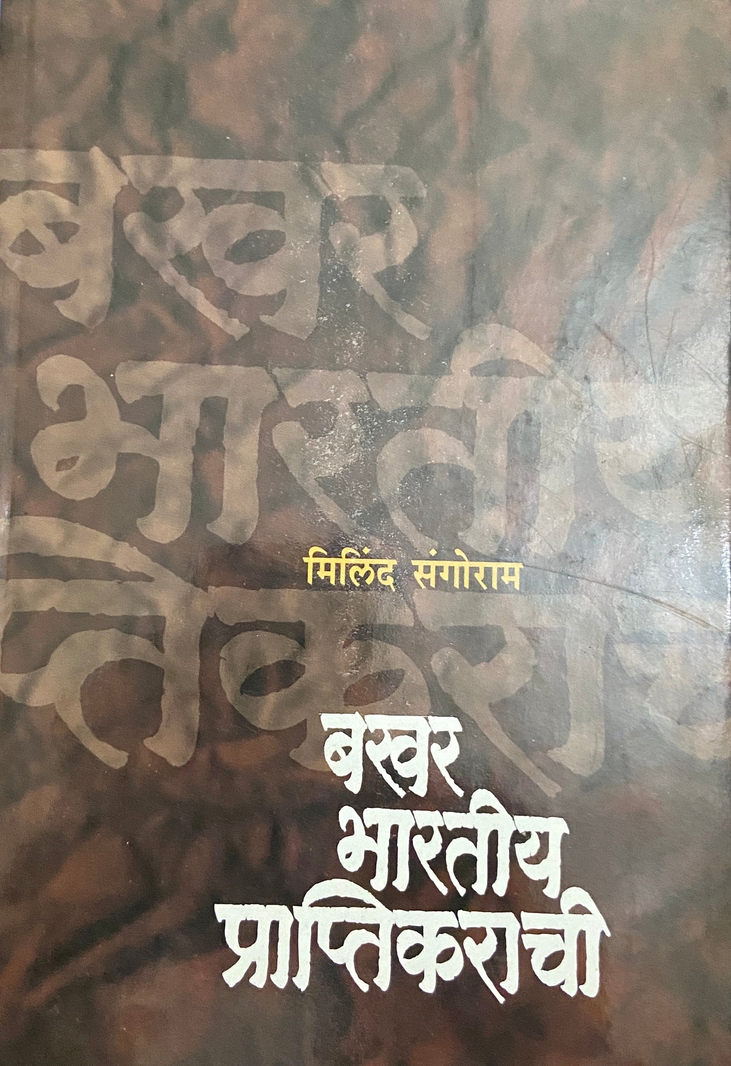 Bakhar Bharatiya Praptikarachi by Milind Sangoram