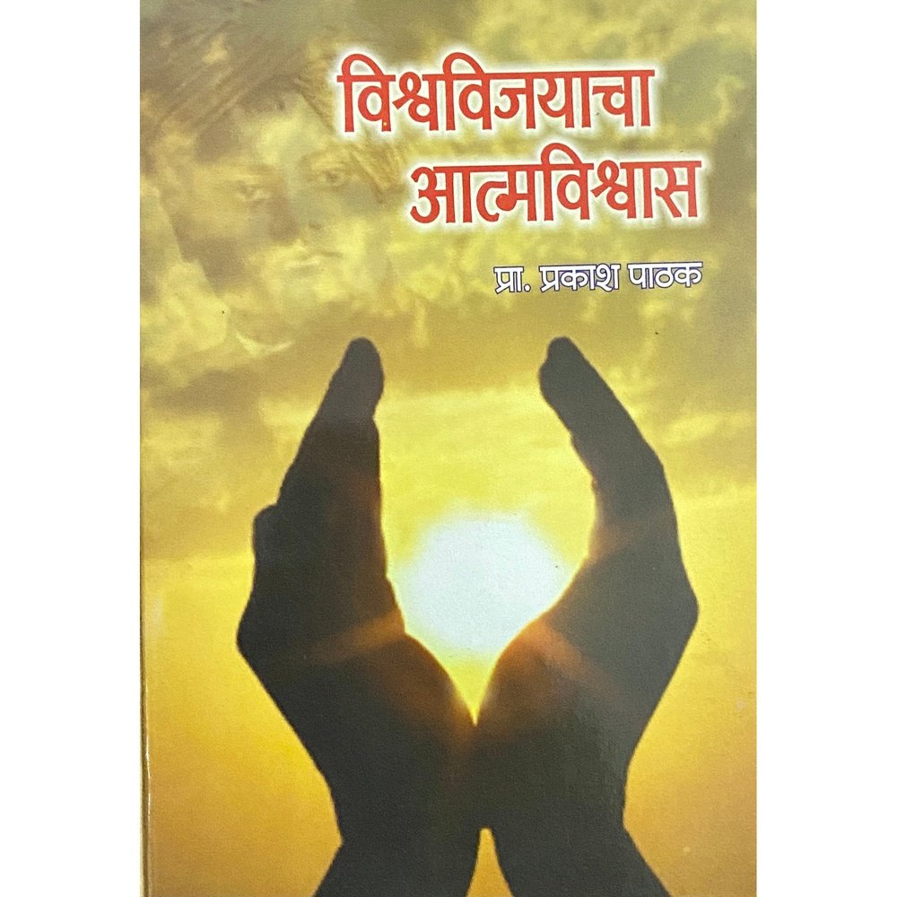 Vishwavijayacha Atmavishwas by Prakash Pathak  Half Price Books India Books inspire-bookspace.myshopify.com Half Price Books India