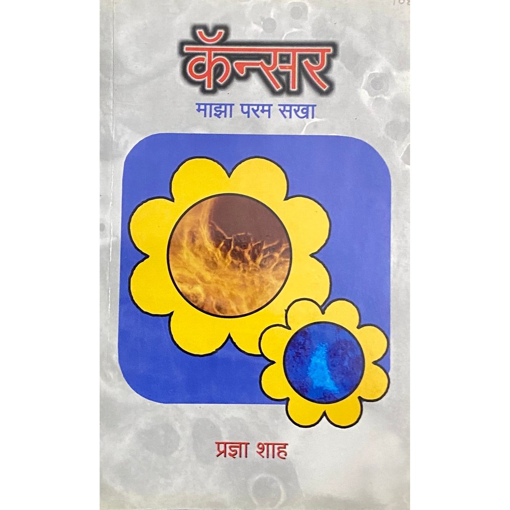 Cancer Majha Param Sakha by Pradnya Shah