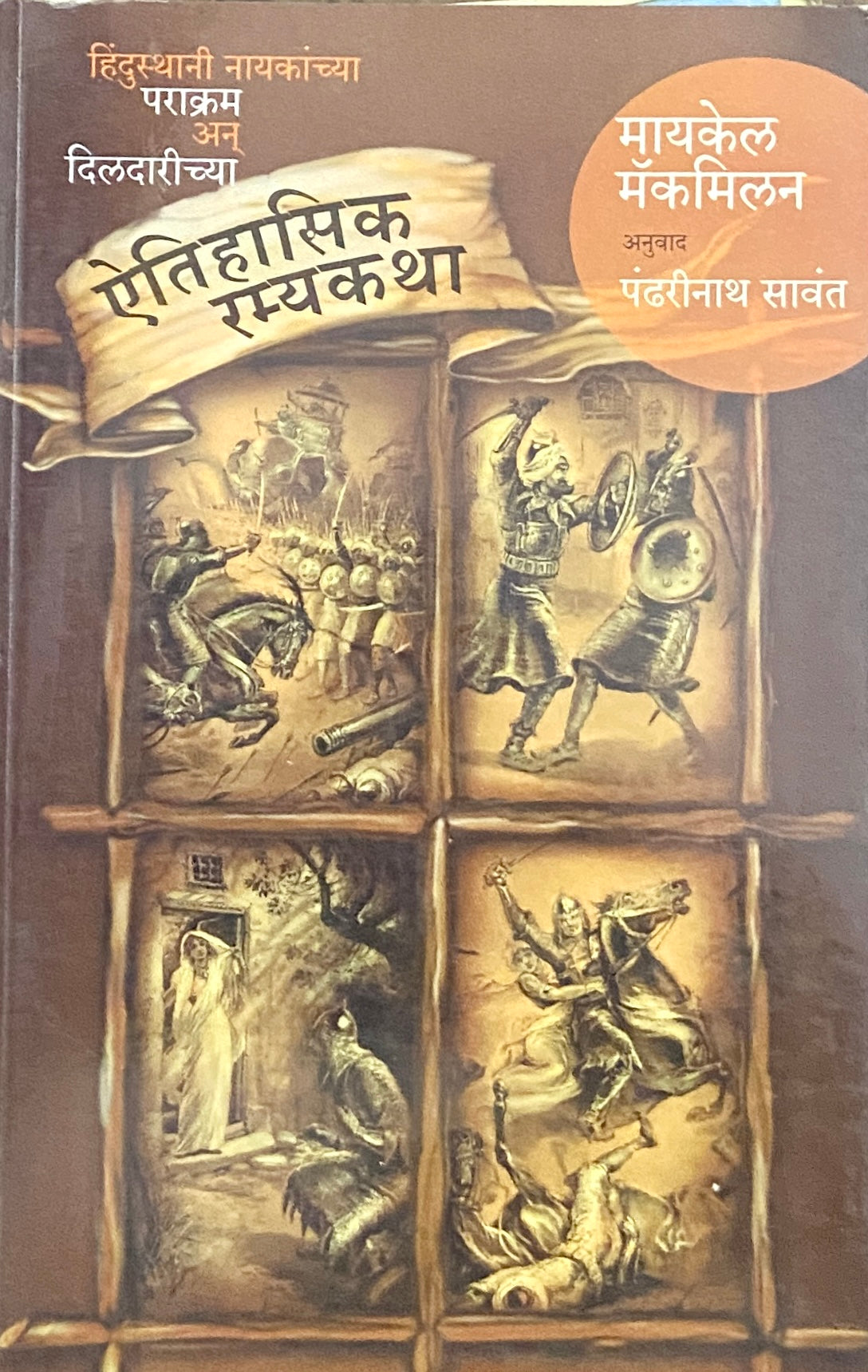 Aitihasik Ramyakatha by Michael Macmillan, Pandharinath Sawant