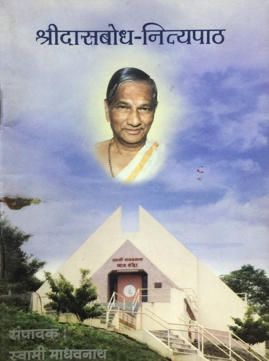 Shree Dasbodh Nityapath by Swami Madhavnath  Half Price Books India Books inspire-bookspace.myshopify.com Half Price Books India