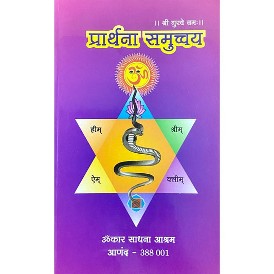 Prarthana Samucchay by Omkar Sadhana Ashram