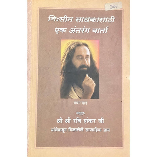 Nissim Sadhakasathi Ek Antaranga Varta by Sri Sri Ravi Shankar