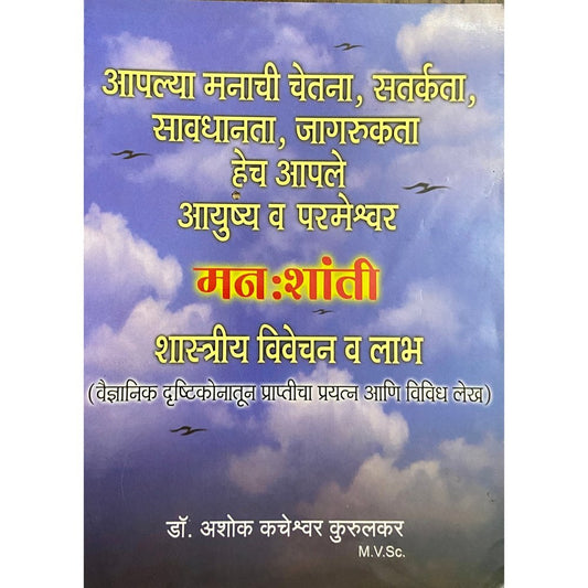 Manashanti Shastriya Vivechan Va Labh by Dr Ashok Kacheshwar Kurulkar  Half Price Books India Books inspire-bookspace.myshopify.com Half Price Books India