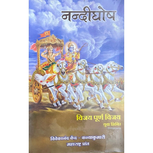 Nandighosh by Vivekananda Kendra