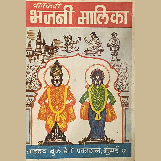 Bhajani Malika by Ramkrushnabuva Warkari
