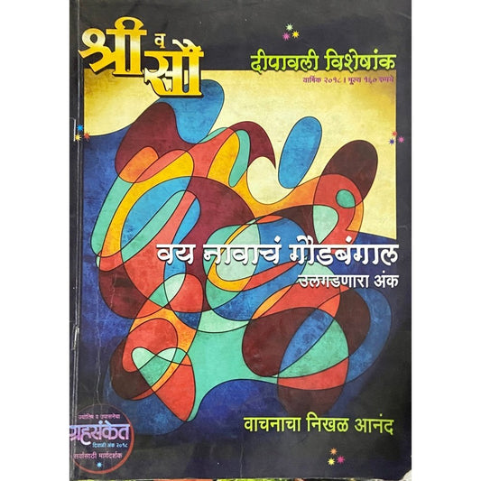 Shree Va Sou Diwali Ank 2018