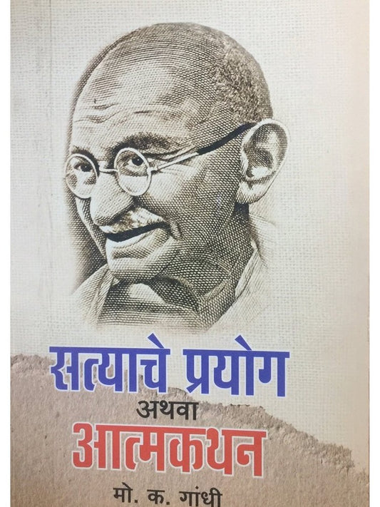 Satyache Prayog by Mahatma Gandhi